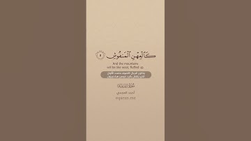سورة القارعة ~ الشيخ أحمد العجمي