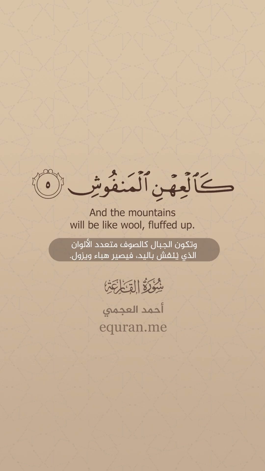 سورة القارعة الشيخ أحمد العجمي