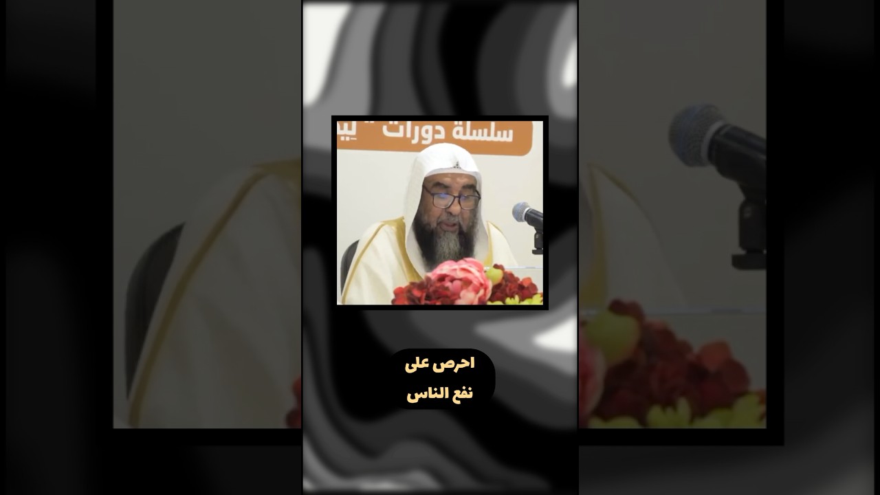 احرص على نفع الناس |الشيخ سليمان الرحيلي