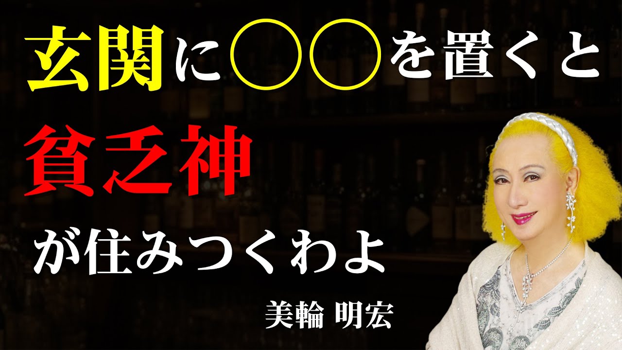 【美輪明宏】「玄関から〇〇が見えたら一生貧乏よ」〜福の神が絶対に入らない４つの危険な兆候と“難を転じる”超簡単な習慣｜偉人｜言葉｜運気