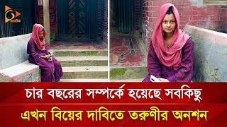 বিয়ের দাবিতে প্রেমিকের বাড়িতে অনশন, ঘরে তালা দিয়ে প্রেমিকের পলায়ন! | Nagorik TV Special