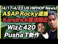 A$AP Rocky逮捕, DJ Kay Slay訃報, Pusha T新作, Kendrick復活, 420【US HIPHOP】