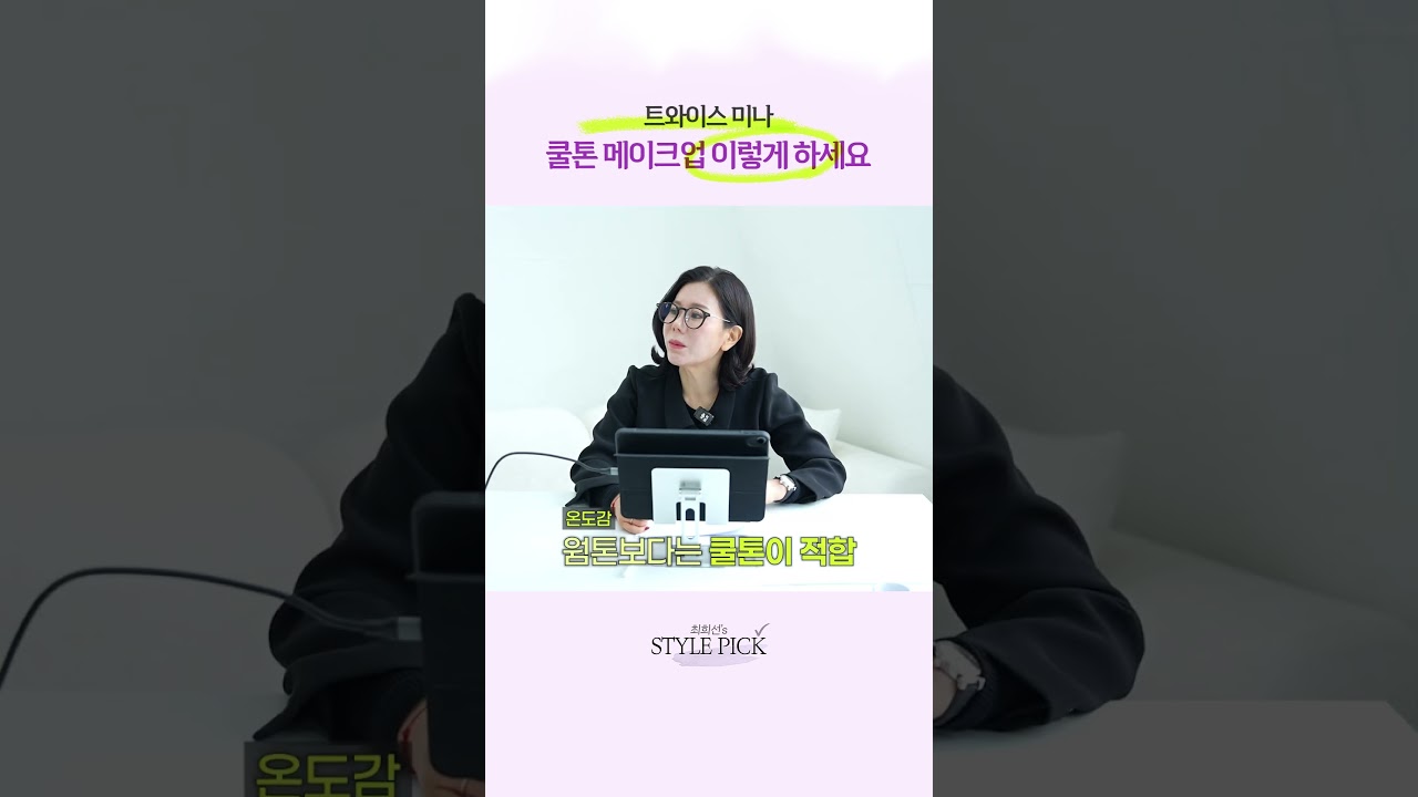 미나 무드 살리는 쿨톤 메이크업템 추천 #쿨톤메이크업 #쿨톤추천템