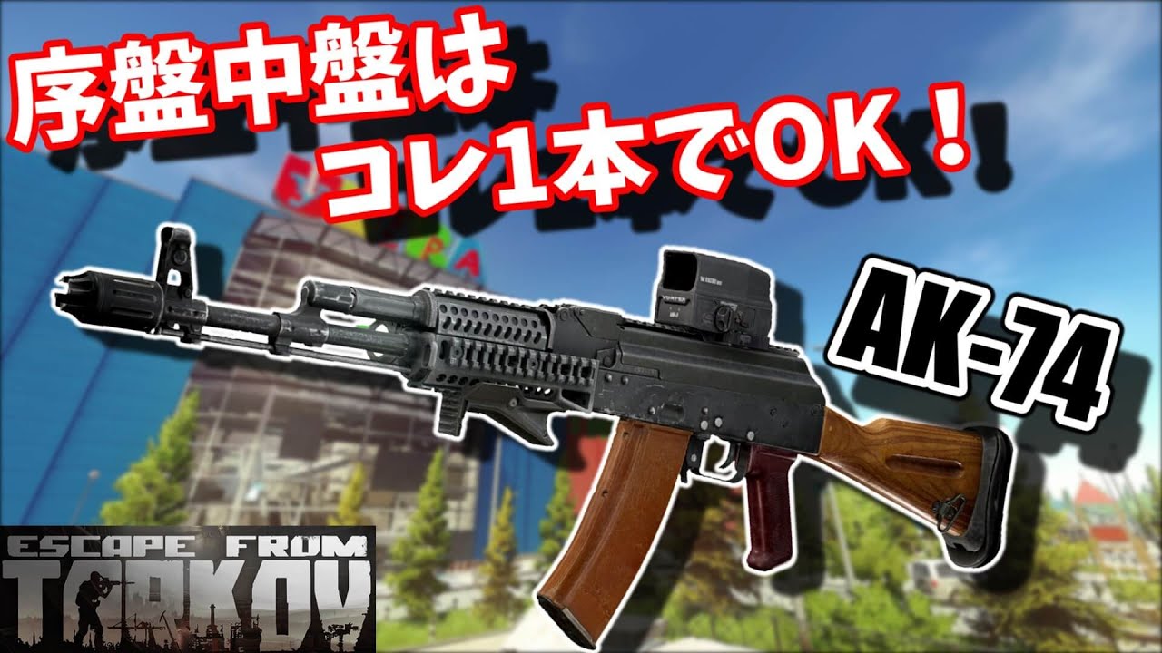 序盤中盤のおすすめ武器はコレ Eft タルコフ ゆっくり実況 タルコフ Eft Escape From Tarkov 実況動画youtuberを応援するブログ
