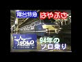 1994に寝台特急はやぶさに乗った証拠映像
