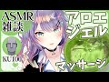 【ASMR雑談/KU100】ぷるぷるアロエジェルでマッサージの練習♡Gel massage with Talking【VTuber】