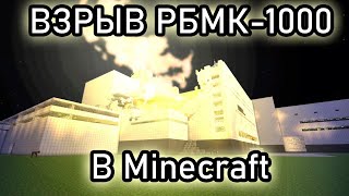 Взрыв РБМК-1000 в Minecraft