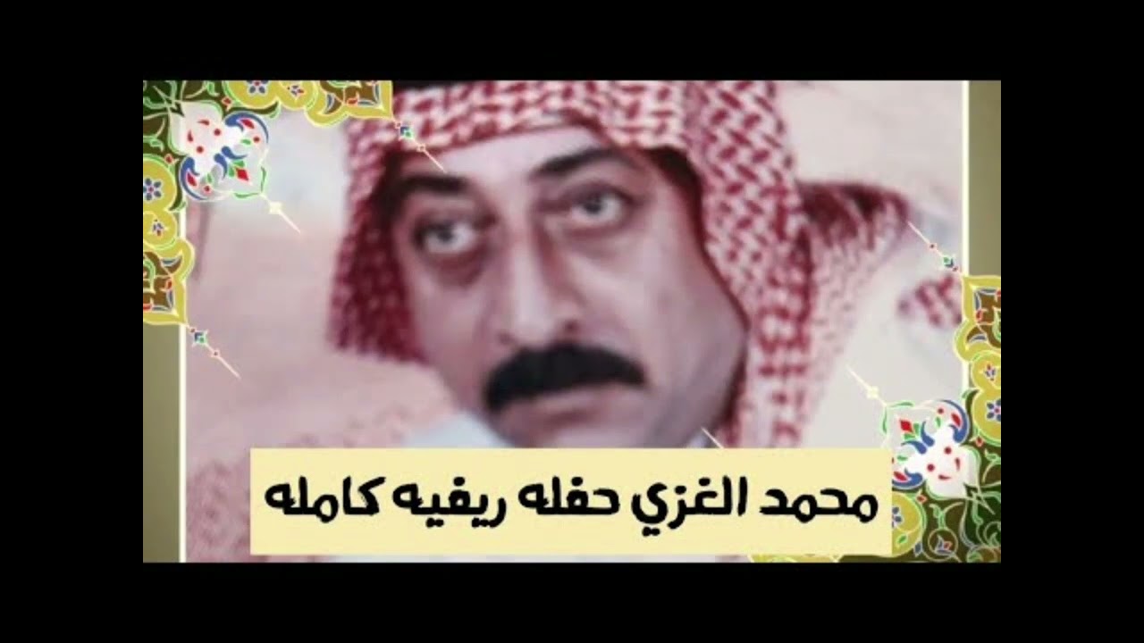 الفنان الريفي محمد الغزي حفلة كامله ٢٠٠٢ مواويل واغاني
