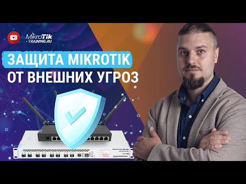 Защита Mikrotik от внешних угроз