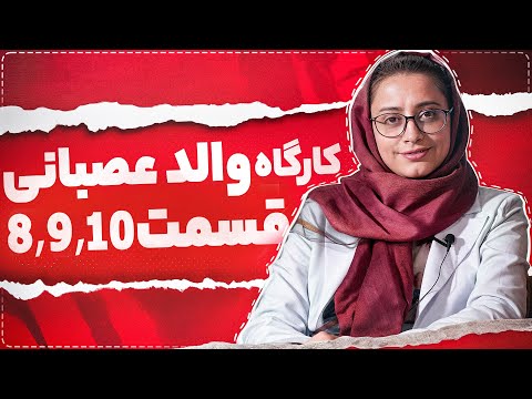 والد عصبانی قسمت۱۰ ۹ ۸ مدیریت خشم در فرزندپروری