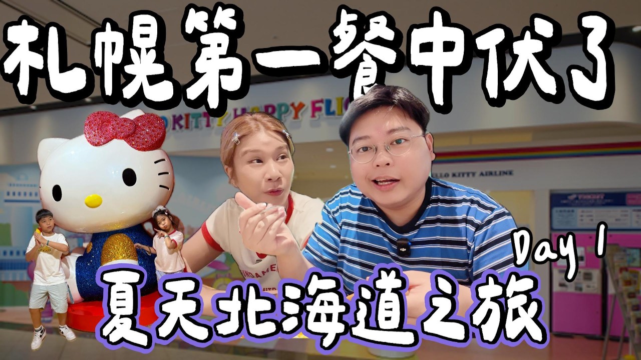 全家出動北海道親子自由行！札幌夏日冒險首日踩雷記，Sanrio機場、狸小路夾娃娃機玩到停不下來