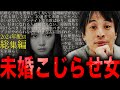 【ひろゆき・2024年配信総集編】“未婚こじらせ女”に正直言います【切り抜き 西村博之 論破 きりぬき 切り抜き集 ひろゆきまとめ 睡眠用 作業用 独身 恋愛 結婚 婚活 高望み 売れ残り女 面白い】