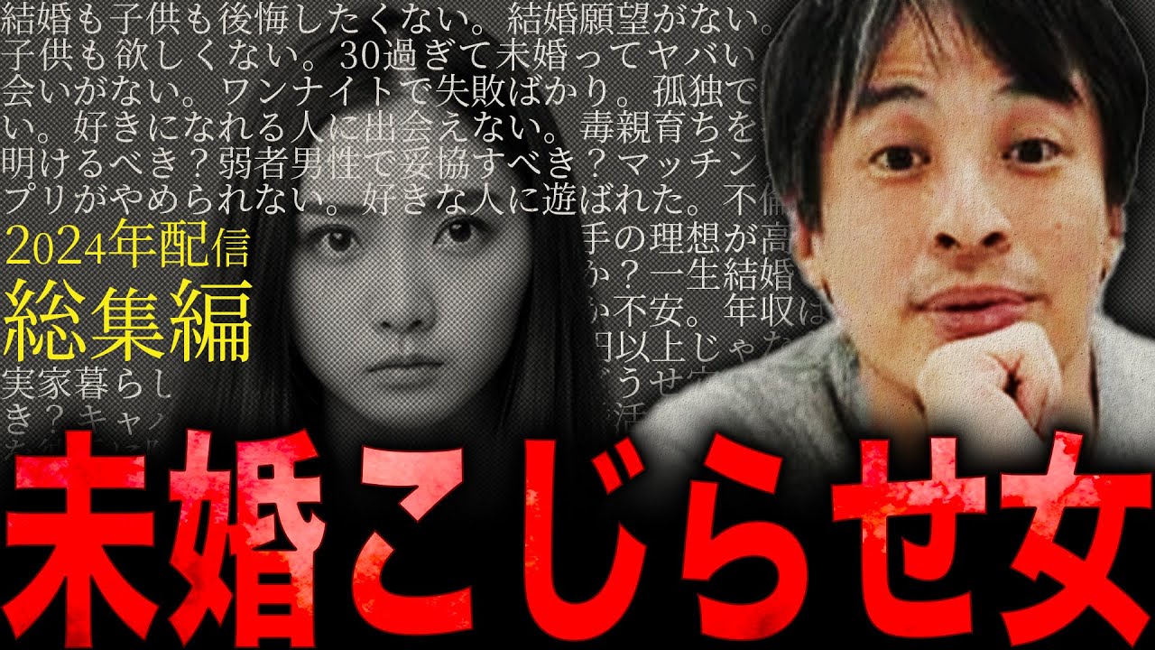 【ひろゆき・2024年配信総集編】“未婚こじらせ女”に正直言います【切り抜き 西村博之 論破 きりぬき 切り抜き集 ひろゆきまとめ 睡眠用 作業用 独身 恋愛 結婚 婚活 高望み 売れ残り女 面白い】