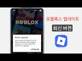 Roblox 최신 버전(2026)으로 업데이트하는 방법
