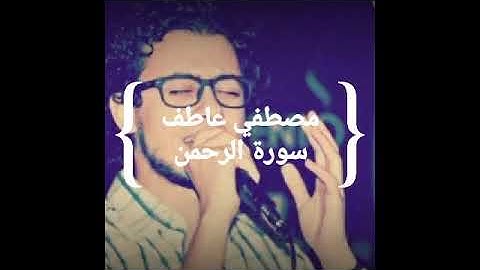 مصطفي عاطف | سورة الرحمن ❤