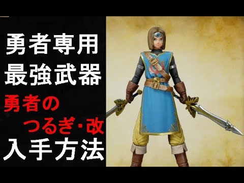 ドラクエ11 勇者のつるぎ 改 の入手法まとめ 鍛冶素材の入手法もあり 勇者の最強専用武器 ドラゴンクエスト11 過ぎ去りし時を求めて Youtube