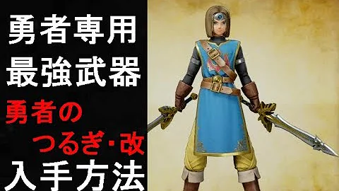 ドラクエ１１勇者の剣入手方法