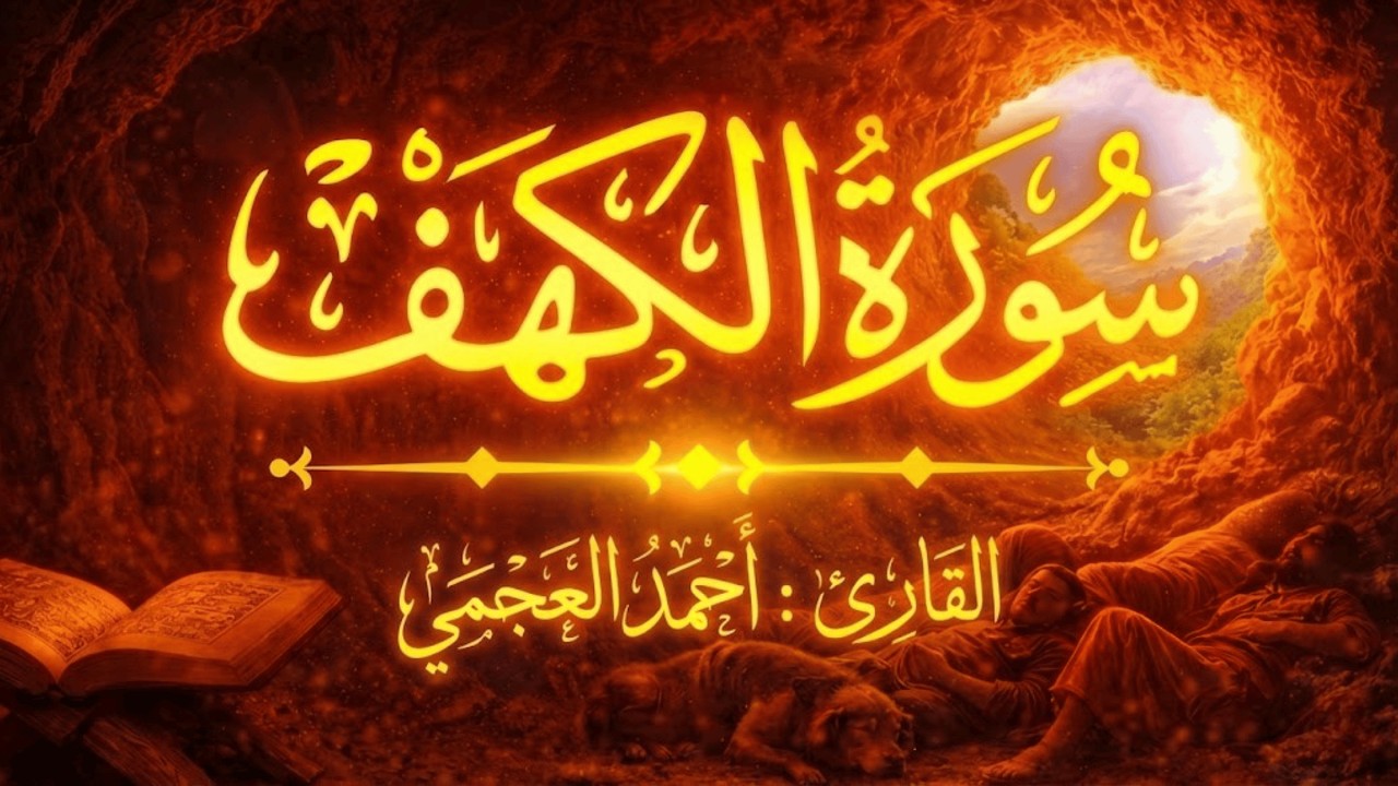 سورة الكهف كاملة | تلاوة خاشعة  متواصلة مؤثرة بصوت أحمد العجمي | راحة نفسية لا توصف