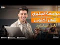 مراجعة شهر أكتوبر إنجليزي تالتة إعدادي الترم الأول 2026 امتحان شهر أكتوبر