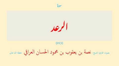 قرآن - 15 قسم (07 - 15) الرعد - النحل (013 - 016) ( 4 سورة ) نعمة الحسان العراقي - مرتل