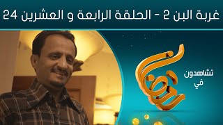 مسلسل غربة البن - الجزء الثاني | الحلقة الرابعة والعشرين 24 | صلاح الوافي و محمد قحطان أماني الذماري