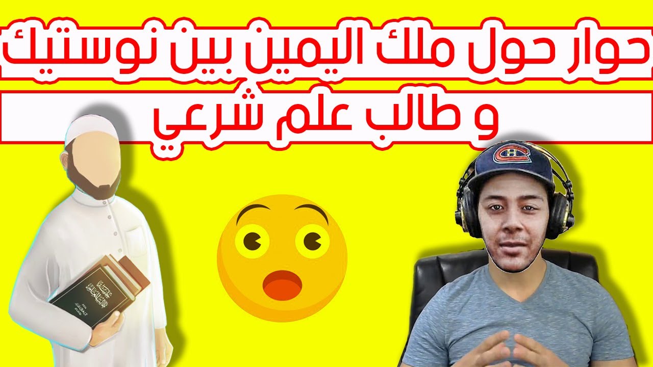 Hicham Nostik : حوارهشام نوستيك و طالب علم شرعي حول ملك اليمين و بعض المعلومات الصادمة