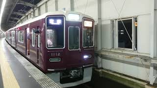 阪急電車 宝塚線 1000系 1112F 発車 豊中駅