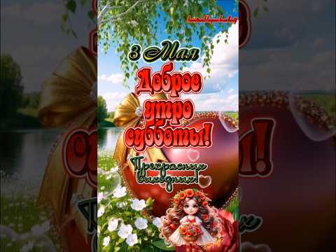 Доброго утра субботы, мои хорошие! Прекрасных Вам выходных!🌹🌺🫖#популярное #рекомендации