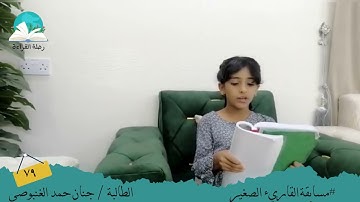 مسابقة القارئ الصغير.. الطالبة/ جنان حمد  الغنبوصي  #رحلة قراءة