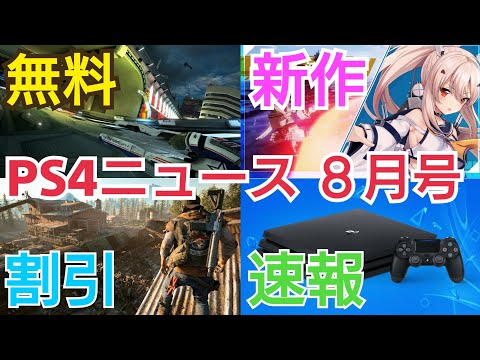 【PS4ニュース8月号】フリープレイはあのソフト！割引 新作 PS4 8月 お得な情報まとめ PSプラス
