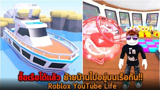 ซื้อเรือได้แล้ว ย้ายบ้านไปอยู่บนเรือกัน Roblox YouTube Life