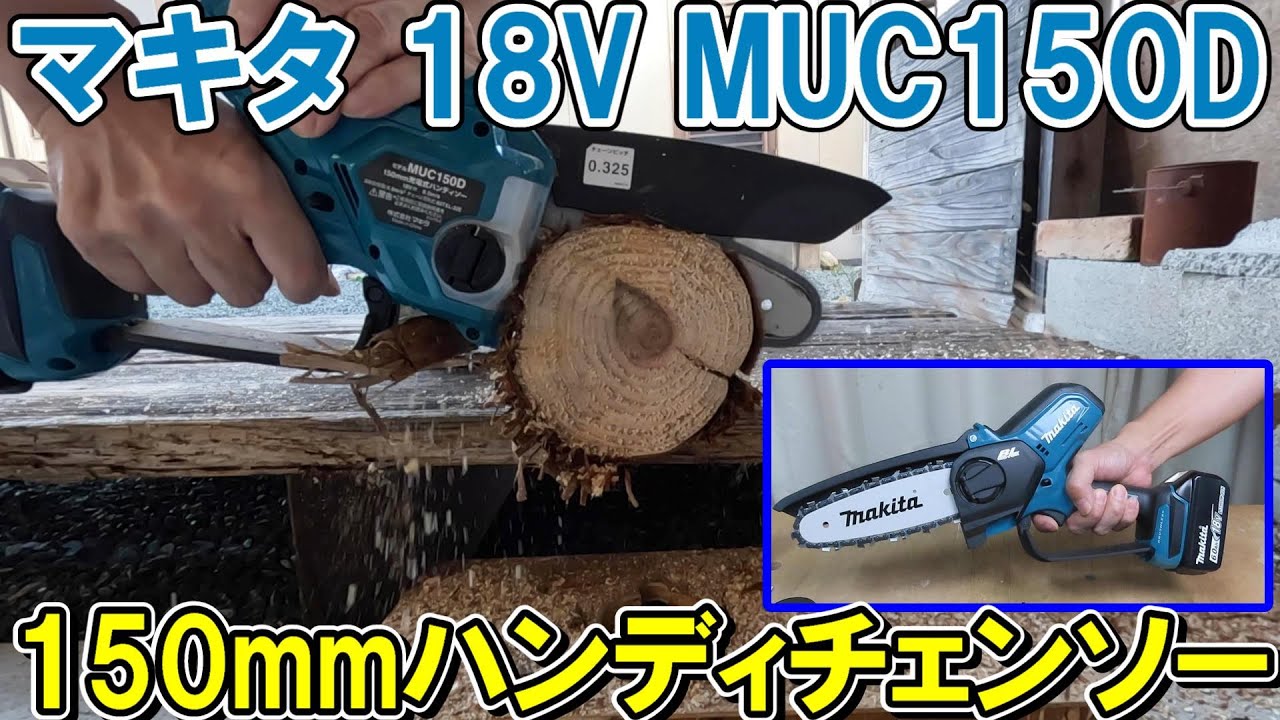 マキタ18V150mmハンディチェンソーMUC150と過去一番のマキタ互換GoldSea8インチを比較