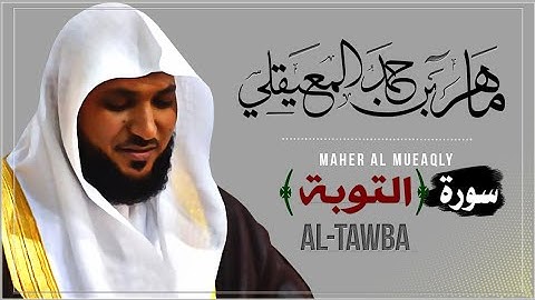 سورة التوبة كاملة بصوت القارئ ماهر المعيقلي صوت عذب يريح القلب