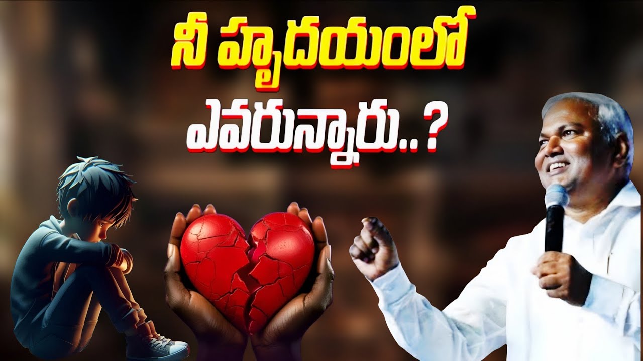 నీ హృదయంలో ఎవరున్నారు @ManaTeluguBible @EmmanuelMinistriesHyderabad‬ #motivation#pasJeremiah