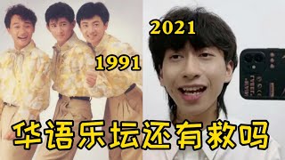 1991年四大神曲vs2021年四大神曲，终于知道妈妈为啥喜欢听老歌了