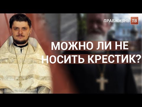 Можно ли не носить крестик?