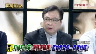 0731新聞追追追》PART5(真?打課綱戰掀藍綠對決?!馬柱強硬到底...選戰有效?)
