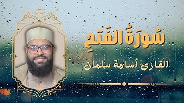 سورة الفتح - تلاوة رائعة للقارئ أسامة سلمان - سورة الفتح بصوت جميل - قرآن كريم بصوت جميل - الجزء ٢٦