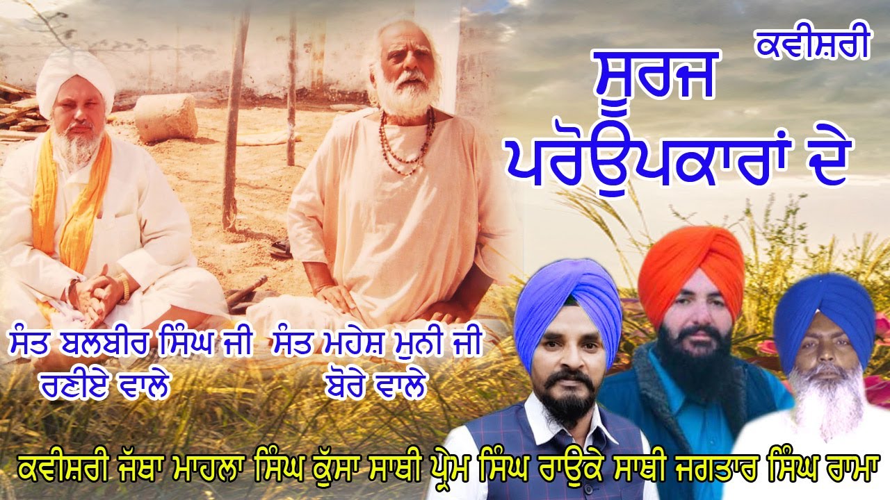 ਸੂਰਜ ਪਰੋਉਪਕਾਰਾਂ ਦੇ ਕਵੀਸਰੀ ਜੱਥਾ ਮਾਹਲਾ ਸਿੰਘ ਕੁੱਸਾ ਤੇ ਸਾਥੀ ,ਸਾਜਨ ਲੋਪੋਂ ਦੀ ਪੇਸਕਸ