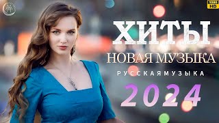 Топ 25 Русских Песен 2024 Маршировать 🔲 Русская Музыка 2024 Лучшие Хиты 2024 ⚪ Топ Ремиксы 2024