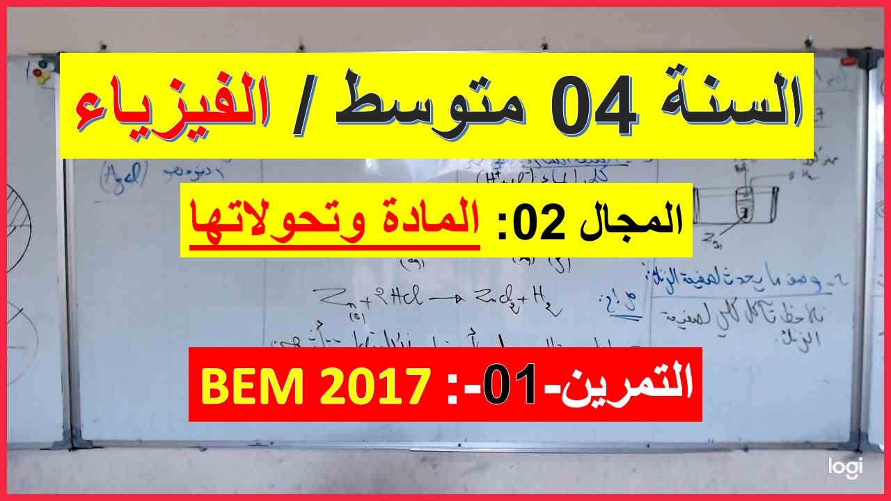 السنة 04 متوسط الفيزياء المجال 02 المادة وتحولاتها التمرين 01 BEM 2017 شرح رائع  شامل