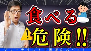 【スクープ】食料パニック発生！ヤバイ日本の食卓？｜ジャーナリスト中野博TV