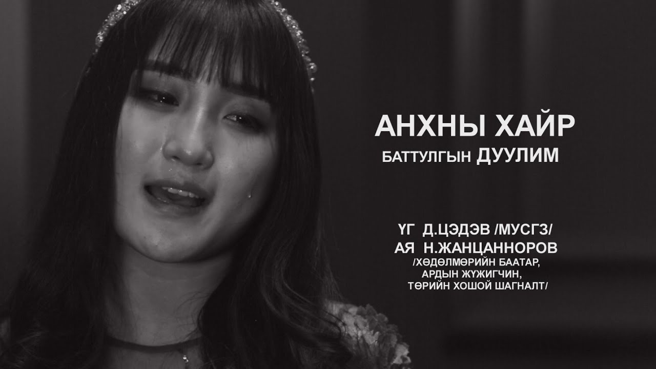Б.Дуулим - Анхны хайр /Duulim-Anhnii hair/
