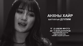 Video thumbnail of "Б.Дуулим - Анхны хайр /Duulim-Anhnii hair/"