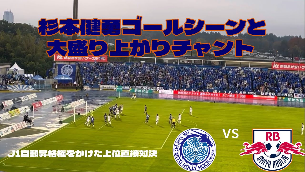 上位直接対決での杉本健勇の2ゴールとそれに湧くアルディージャサポ#サッカー #rb大宮アルディージャ #水戸ホーリーホック #j2 #jリーグ 