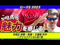 【ローズステークス2023】この馬に魅力を感じる【競馬予想】