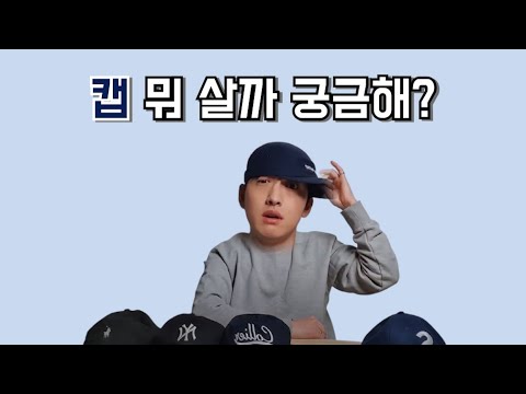 실패없는 '모자(캡)' 비교 및 고르는 법, 브랜드 추천! (47브랜드,뉴에라,폴로,슈프림)