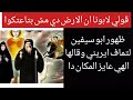 قولي لابونا ان الارض دي مش بتاعتكوا ظهور ابو سيفين لتماف ايريني وقالها الهي عايز المكان دا