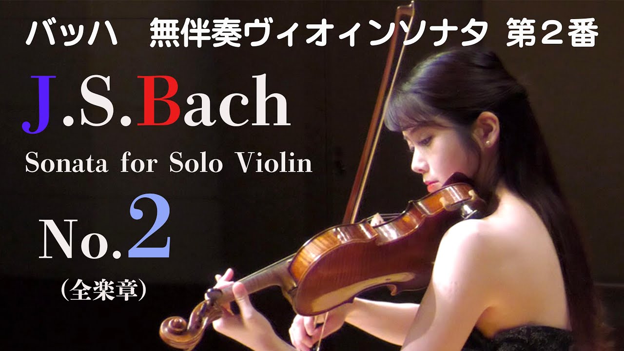 Johann Sebastian Bach Sonata No. 2 for Solo Violin, BWV 1003 - YouTube