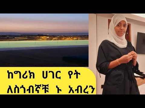 ቪዲዮ: ወደ ግሪክ እንዴት እንደሚጓዙ